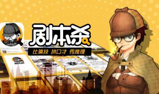 手机上有没有玩剧本杀的app啊.玩久了线下,想玩线上啊 线上剧本杀